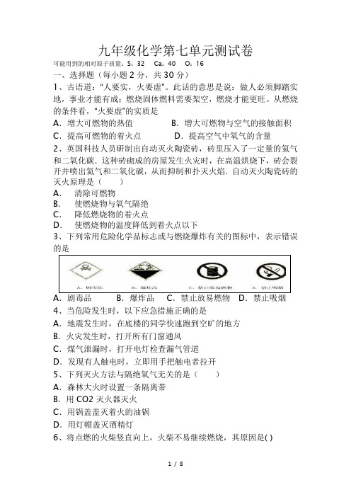 九年级化学第七单元测试题及答案