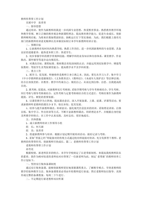 教师传帮带工作计划