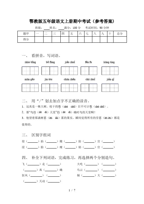 鄂教版五年级语文上册期中考试(参考答案)