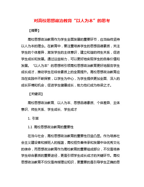 对高校思想政治教育“以人为本”的思考