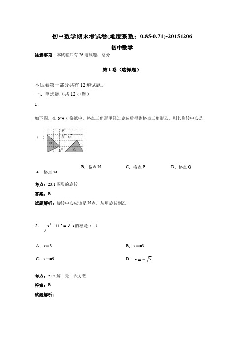 初中九年级上数学期末考试卷(难度系数：0.85-0.71)-20151206模板