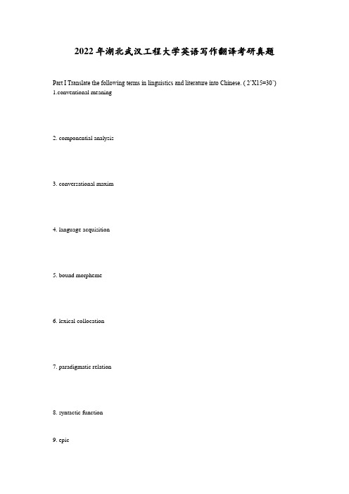 2022年湖北武汉工程大学英语写作翻译考研真题