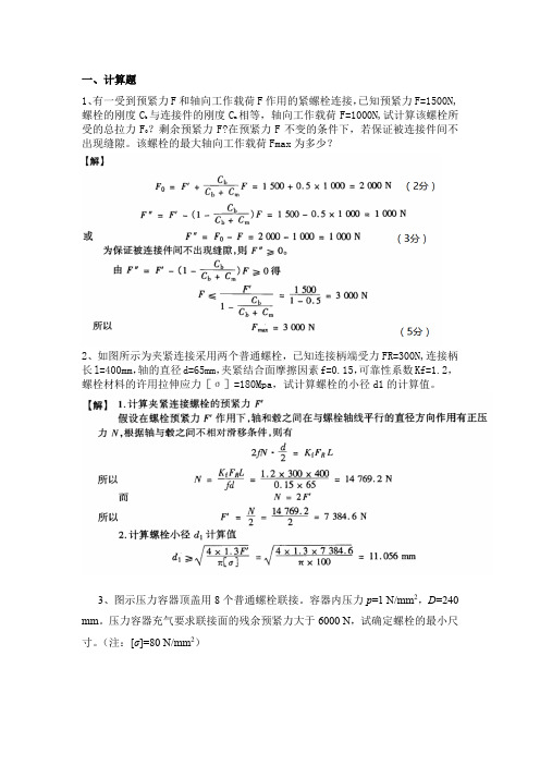 机械设计计算题及应用