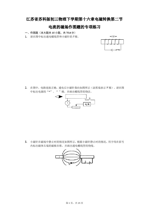 苏科版 初三物理 下学期 第十六章 电磁转换 第二节 电流的磁场 作图题的专项练习(含答案)