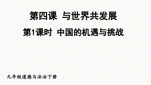 部编版道德与法治九年级下册《中国的机遇与挑战》PPT课件