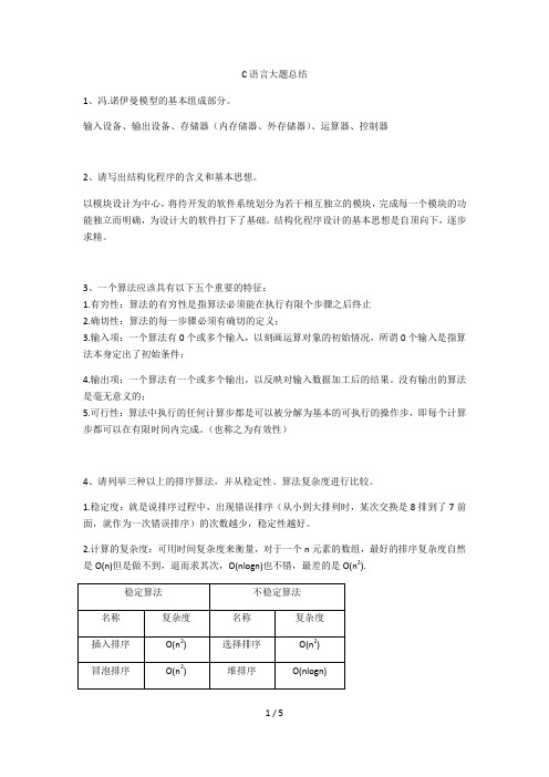 首师大考研C语言简答题总结