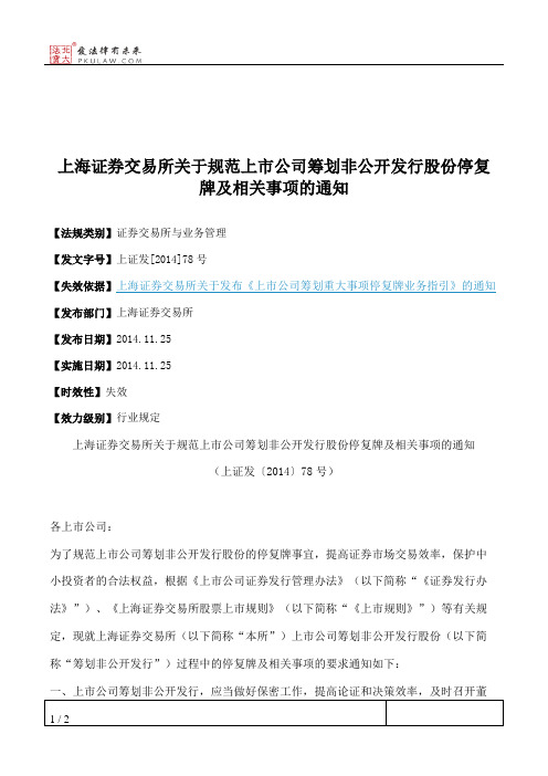 上海证券交易所关于规范上市公司筹划非公开发行股份停复牌及相关