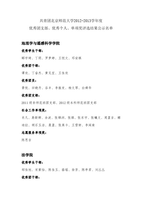 共青团北京师范大学2012-2013学年度