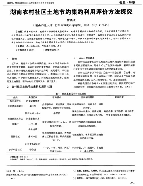 湖南农村社区土地节约集约利用评价方法探究