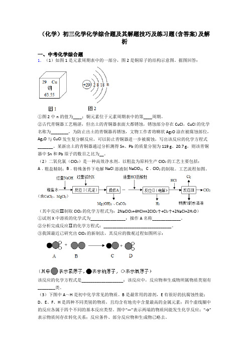 (化学)初三化学化学综合题及其解题技巧及练习题(含答案)及解析