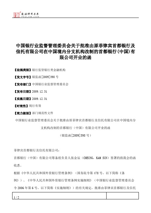 中国银行业监督管理委员会关于批准由原菲律宾首都银行及信托有限