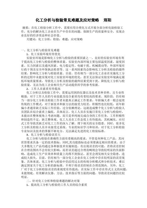 化工分析与检验常见难题及应对策略     郑阳