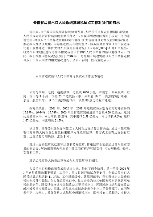 云南省边贸出口人民币结算退税试点工作对我们的启示