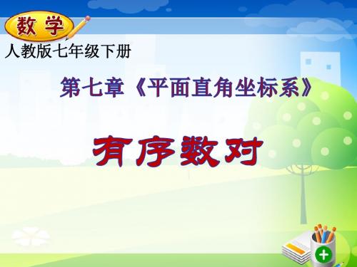 有序数对PPT优秀课件2