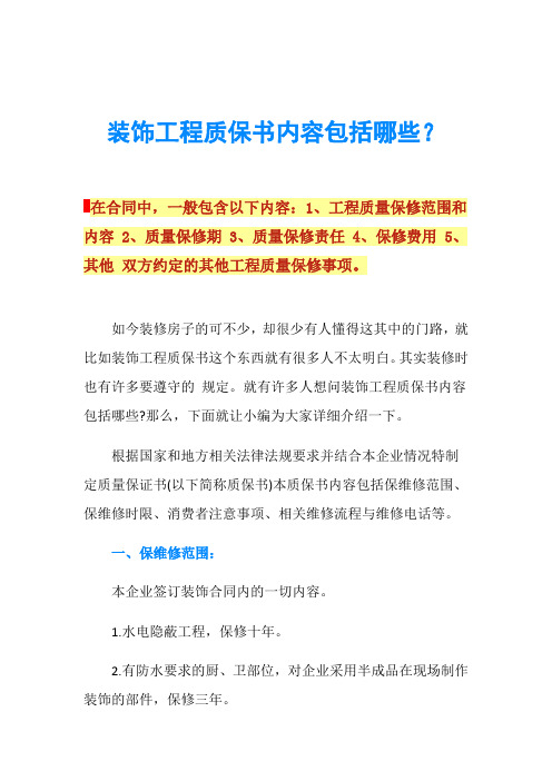 装饰工程质保书内容包括哪些？