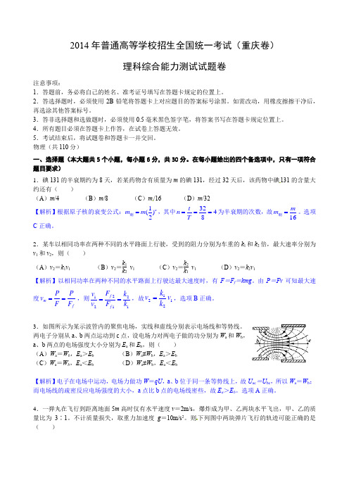 2014年重庆理综-物理批注版