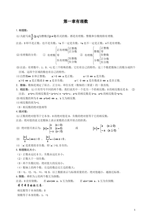 2019-2020初一七年级上册第一学期数学期中考试复习知识点【推荐】.doc