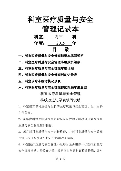 科室医疗质量与安全管理记录本(2019科室新) (自动保存的)word资料50页