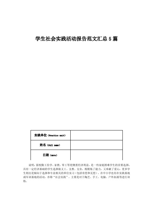 学生社会实践活动报告范文汇总5篇