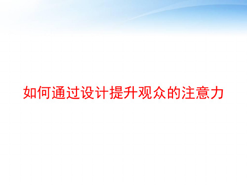 如何通过设计提升观众的注意力 ppt课件