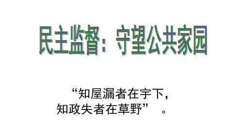 高中政治生活2.4民主监督 课件