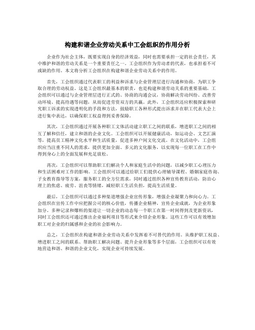 构建和谐企业劳动关系中工会组织的作用分析