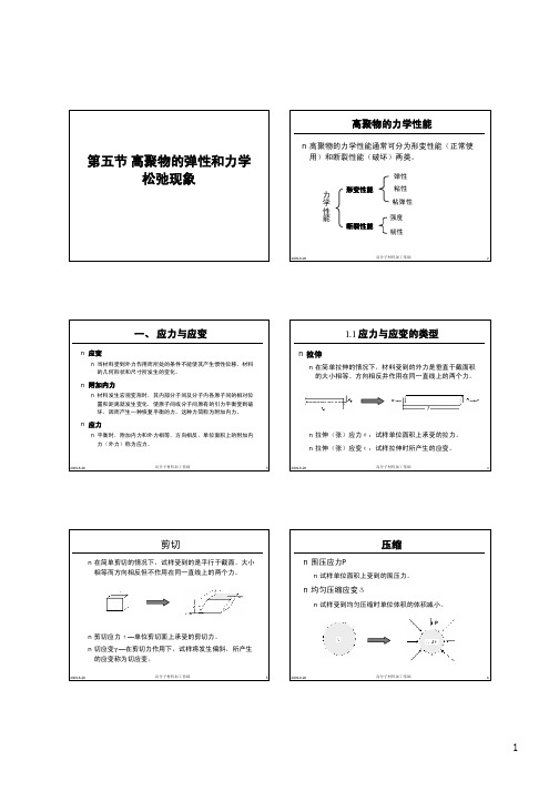 5 高聚物的弹性和力学松弛