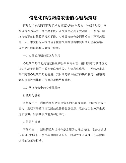 信息化作战网络攻击的心理战策略