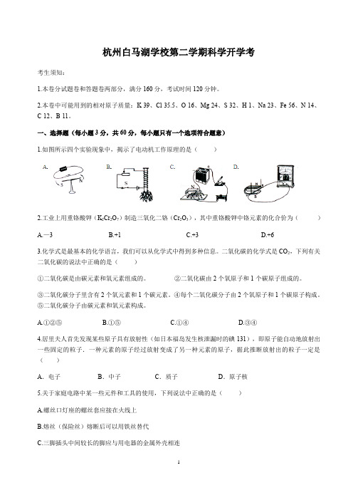 浙江省杭州白马湖学校第二学期科学开学考试题