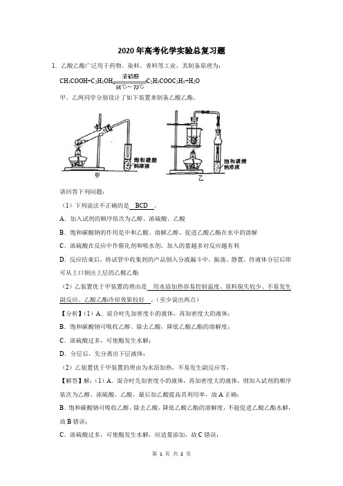 2020年高考化学实验总复习题及答案解析 (116)