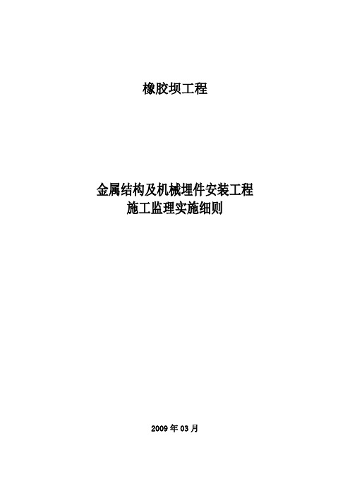 金属结构及埋件安装工程监理实施细则