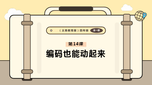 义务教育版(2024)四年级全一册 第三单元第14课 编码也能动起来 课件