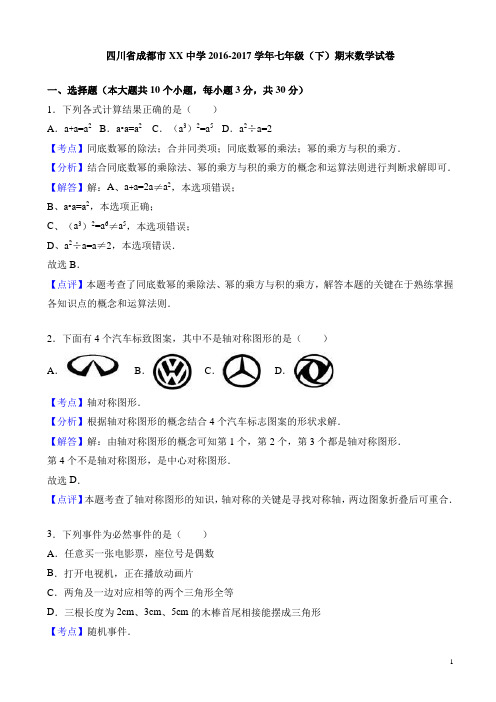 成都市XX中学2016-2017学年七年级下期末数学试卷(有答案)