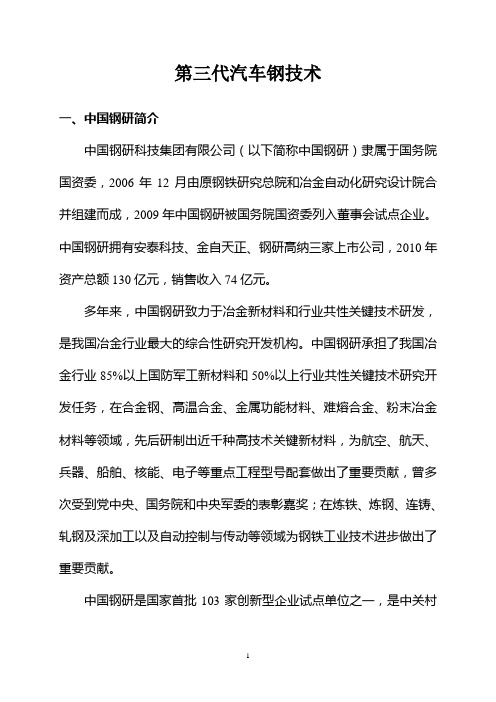 中国钢研第三代汽车钢技术资料