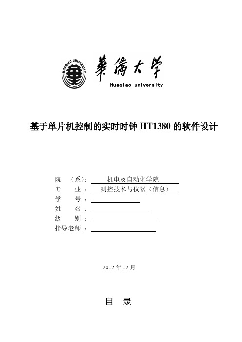 基于单片机控制的实时时钟HT1380的软件设计