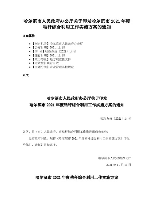 哈尔滨市人民政府办公厅关于印发哈尔滨市2021年度秸秆综合利用工作实施方案的通知