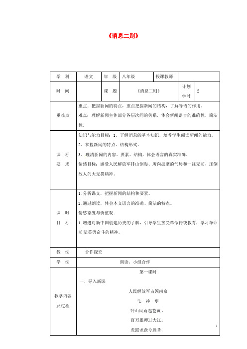 河南省武陟县八年级语文上册第一单元第1课《消息二则》教学设计1新人教版