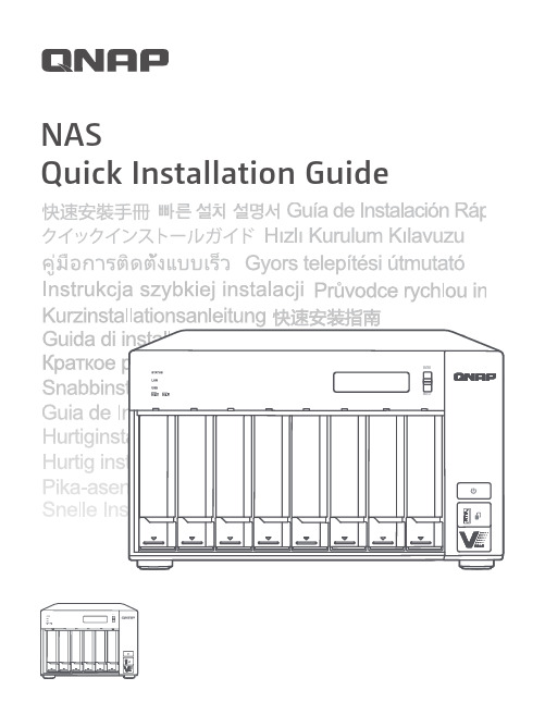 QNAP NAS 快速安装指南说明书