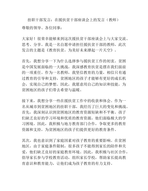 挂职干部发言：在援扶贫干部座谈会上的发言(教师)