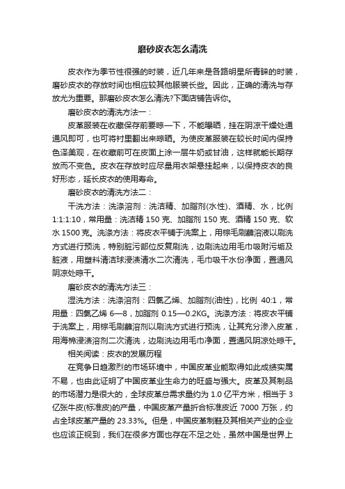 磨砂皮衣怎么清洗