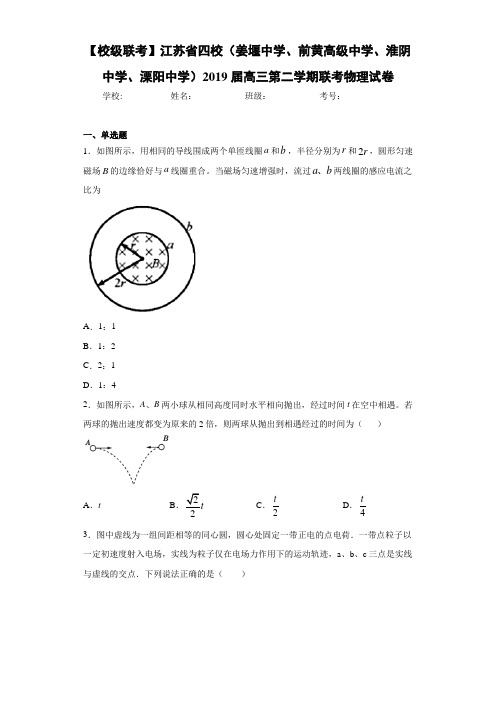 江苏省四校高三第二学期联考物理试卷