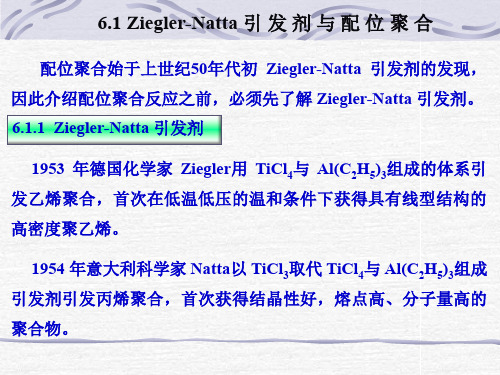 ZieglerNatta引发剂与配位聚合Zieglernatta引发剂上