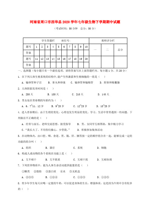 河南省周口市西华县2020学年七年级生物下学期期中试题