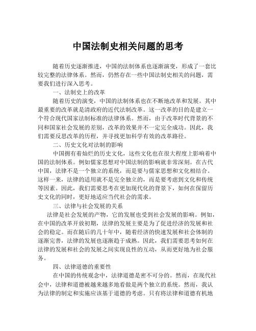 中国法制史相关问题的思考