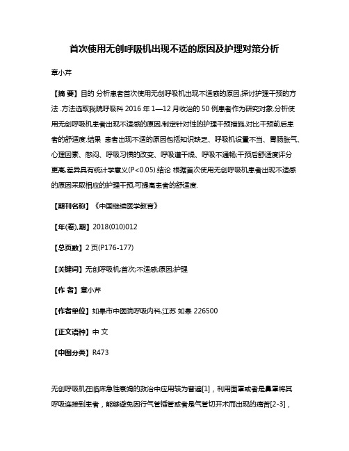 首次使用无创呼吸机出现不适的原因及护理对策分析