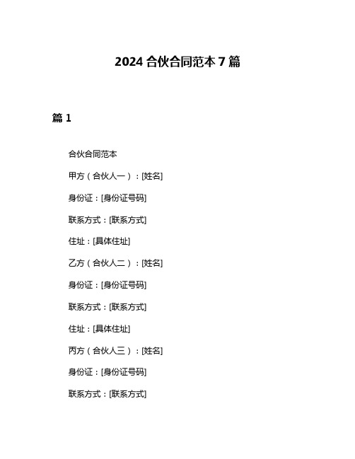 2024合伙合同范本7篇