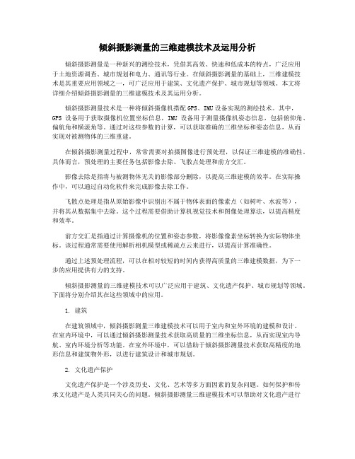 倾斜摄影测量的三维建模技术及运用分析