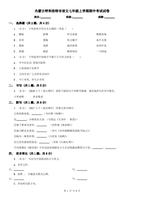 内蒙古呼和浩特市语文七年级上学期期中考试试卷