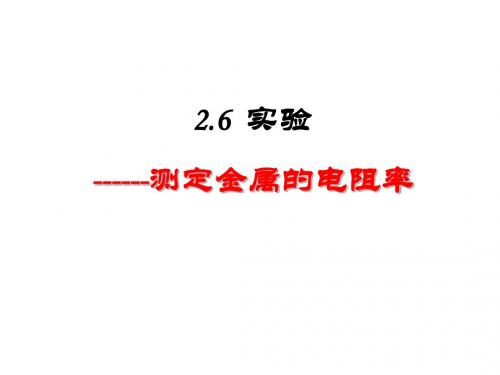 选修3-1：2.6 测定金属的电阻率