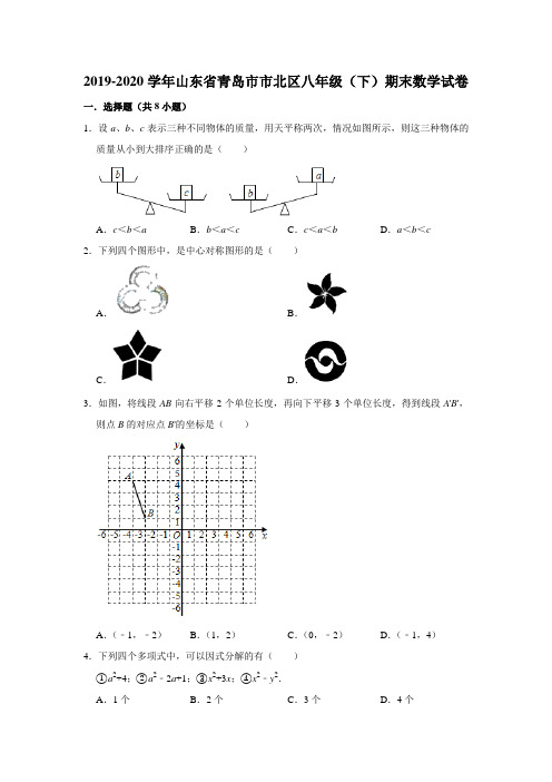 2019-2020学年山东省青岛市市北区八年级(下)期末数学试卷 (解析版)